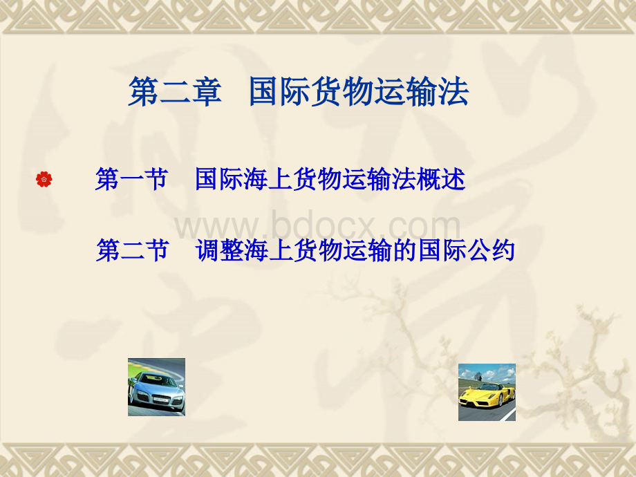 国际经济法3928.ppt