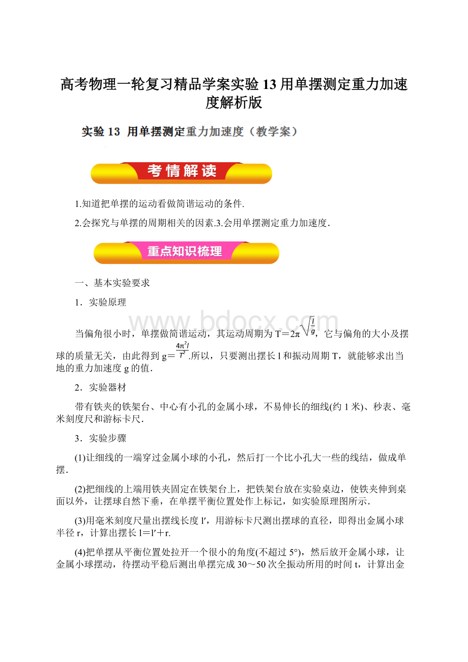 高考物理一轮复习精品学案实验13 用单摆测定重力加速度解析版.docx