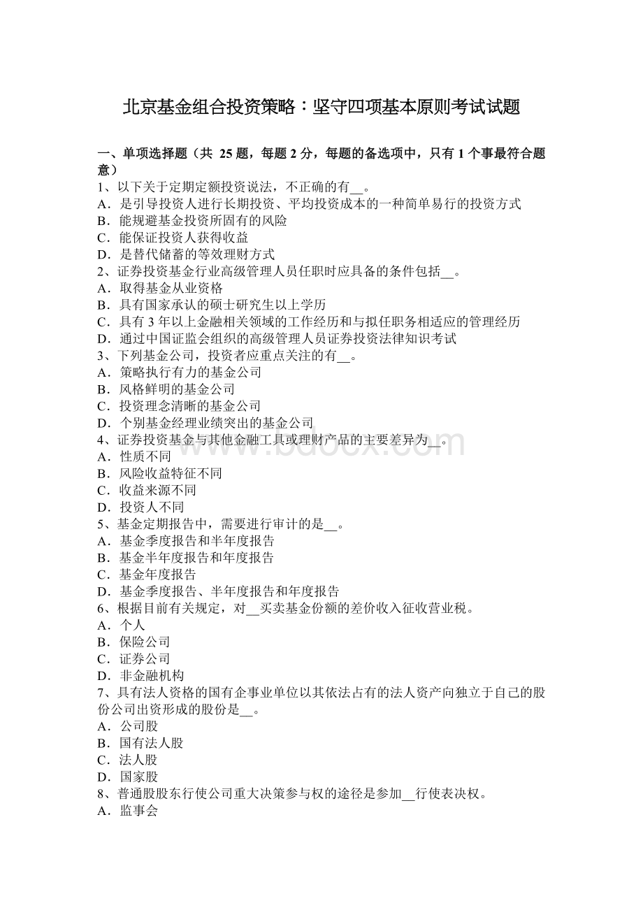 北京基金组合投资策略：坚守四项基本原则考试试题Word下载.docx_第1页