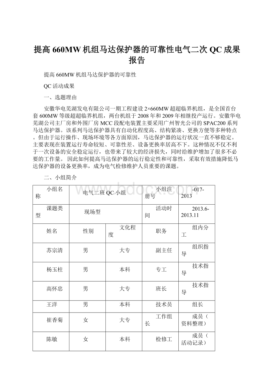 提高660MW机组马达保护器的可靠性电气二次QC成果报告Word文档下载推荐.docx_第1页