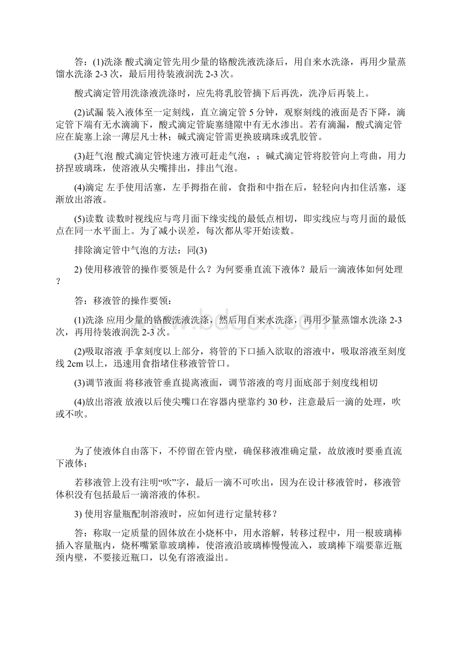 大学化学实验课后思考题参考答案Word文档下载推荐.docx_第2页