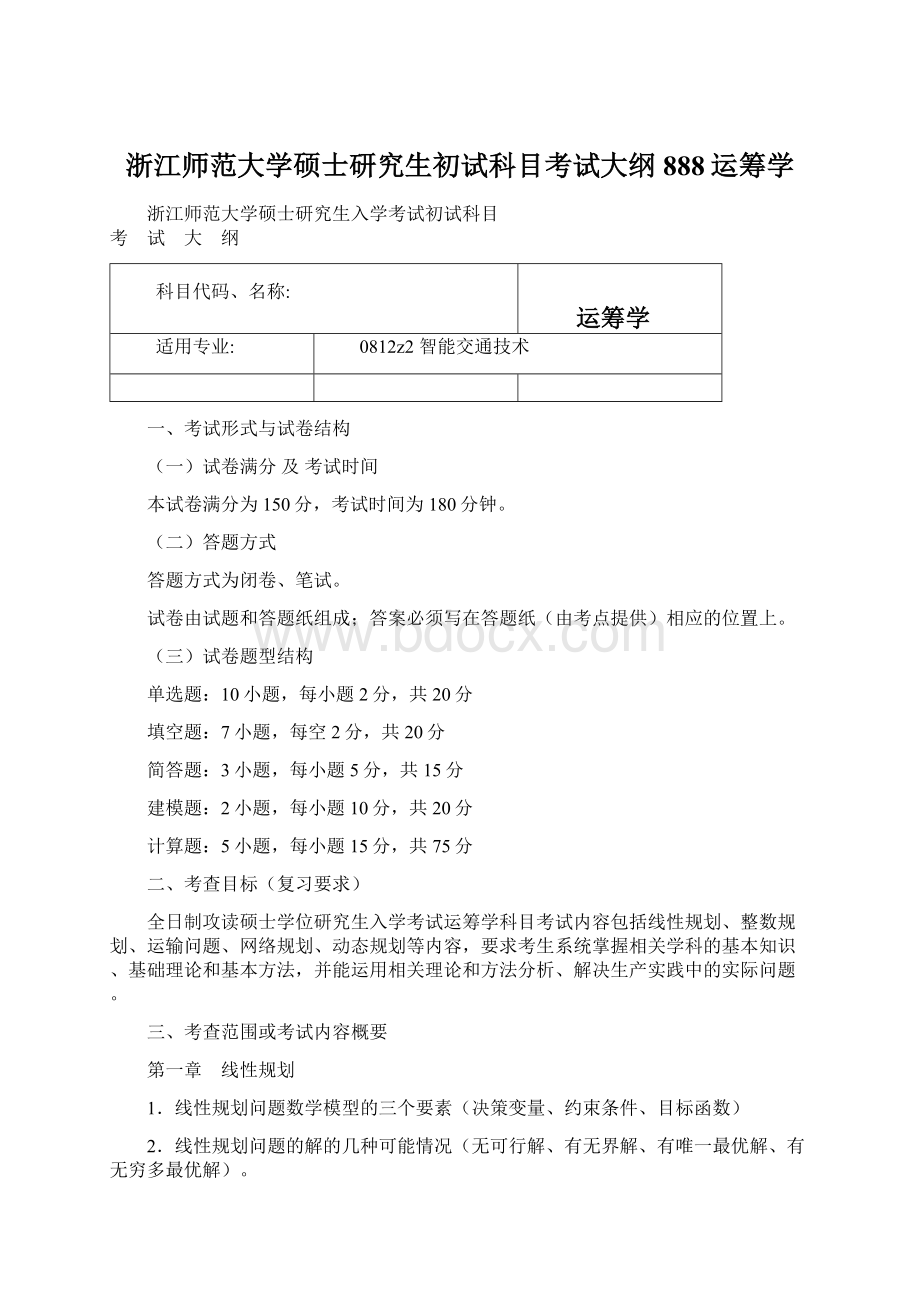 浙江师范大学硕士研究生初试科目考试大纲888运筹学.docx_第1页