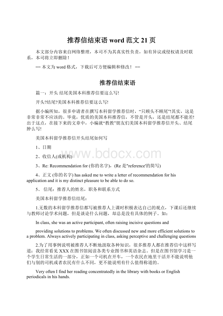 推荐信结束语word范文 21页Word文档格式.docx_第1页