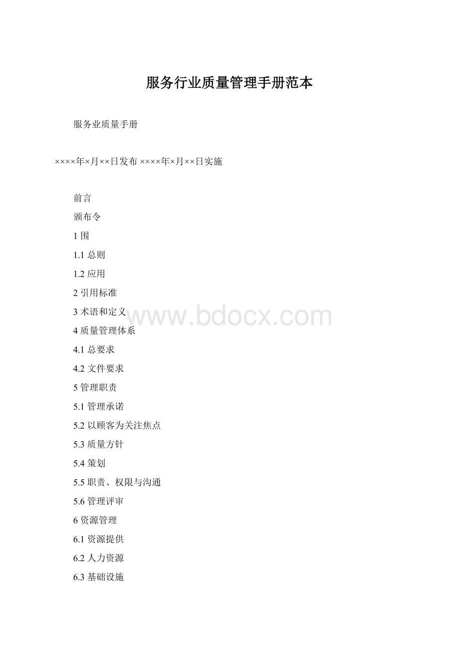 服务行业质量管理手册范本Word格式.docx