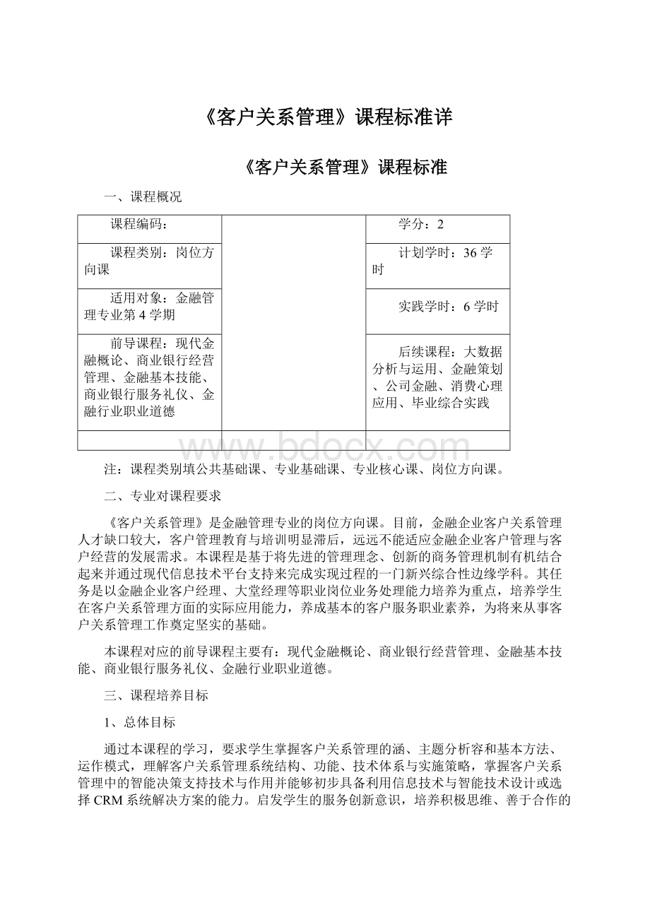 《客户关系管理》课程标准详Word文件下载.docx_第1页