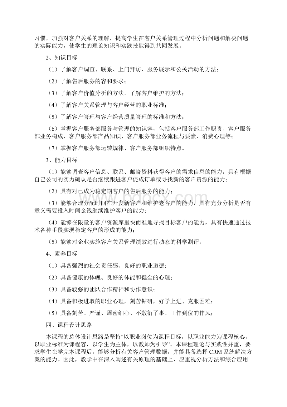 《客户关系管理》课程标准详Word文件下载.docx_第2页