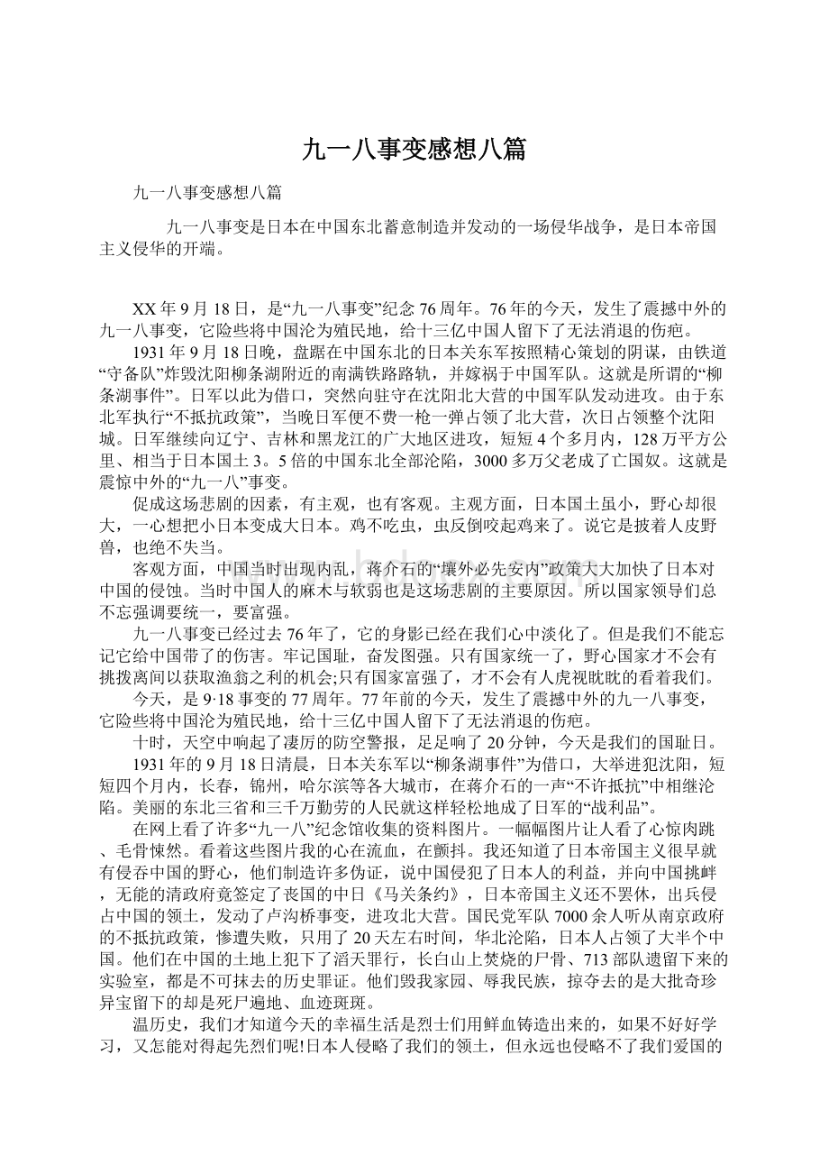 九一八事变感想八篇Word文件下载.docx_第1页