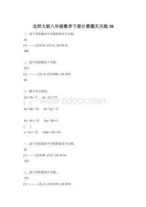 北师大版八年级数学下册计算题天天练 38.docx