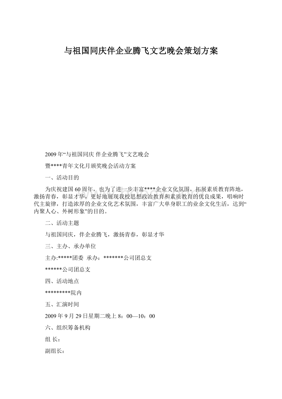 与祖国同庆伴企业腾飞文艺晚会策划方案Word下载.docx