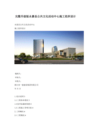 完整升级版永嘉县公共文化活动中心施工组织设计.docx