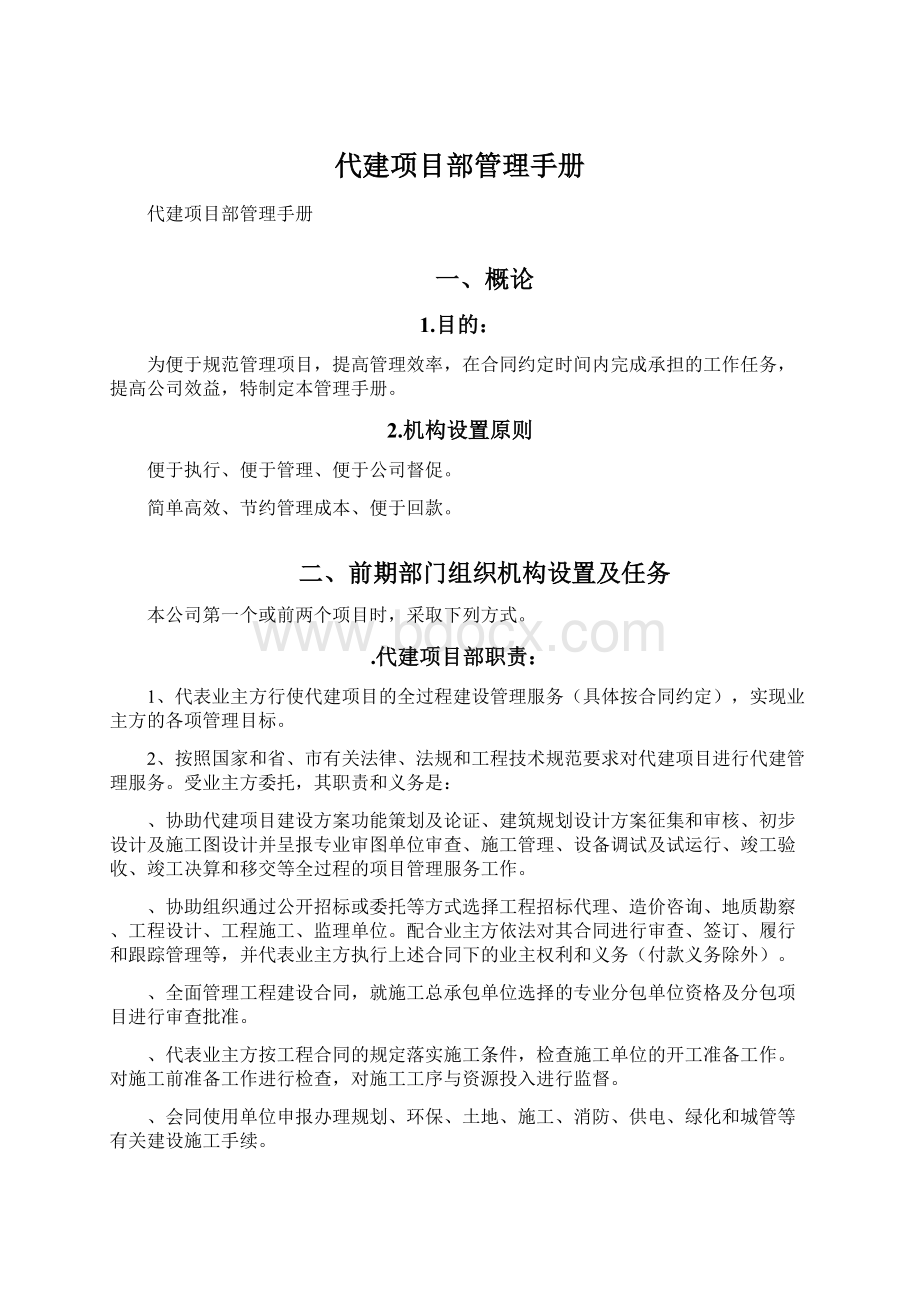 代建项目部管理手册Word下载.docx