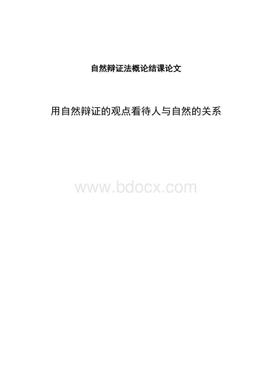 由自然辩证法浅谈人与自然和谐相处Word文档格式.doc