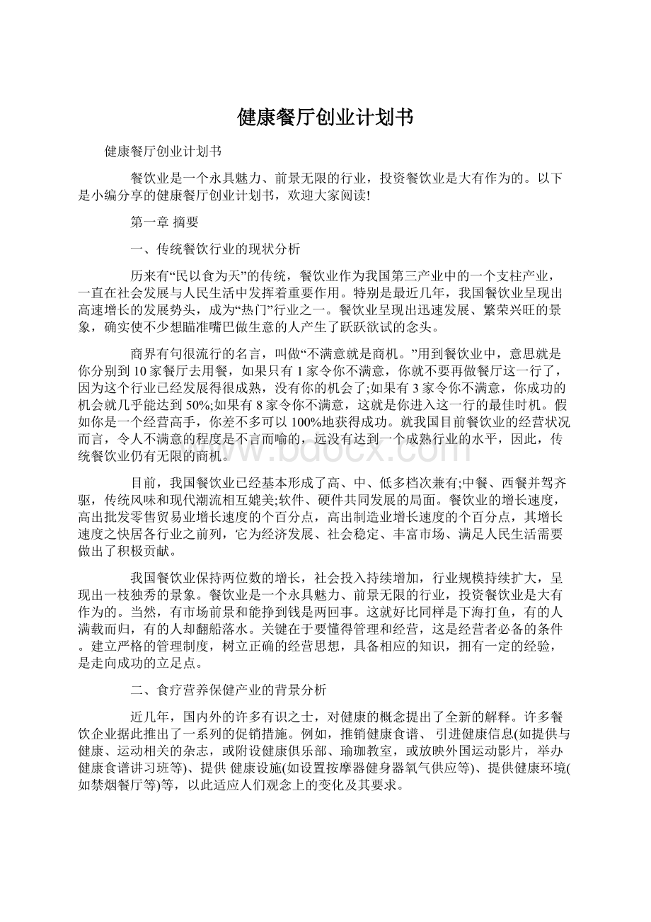 健康餐厅创业计划书Word格式文档下载.docx_第1页