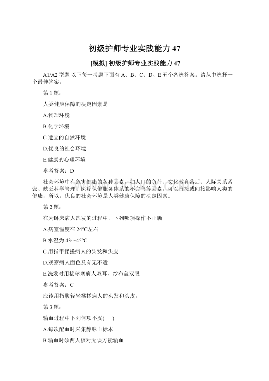 初级护师专业实践能力47.docx