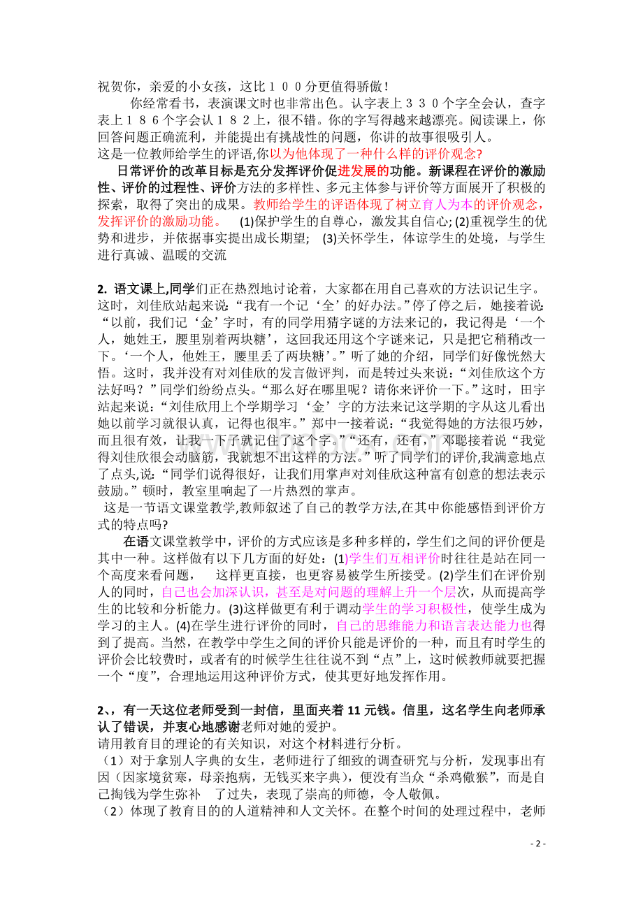 教师招聘考试案例分析题汇总Word文档下载推荐.doc_第2页