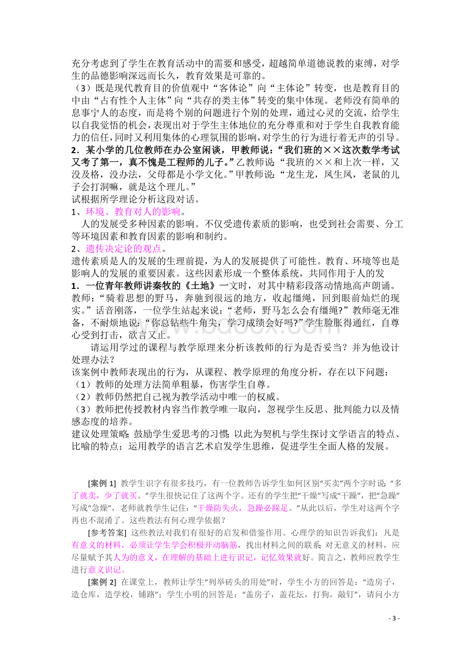 教师招聘考试案例分析题汇总Word文档下载推荐.doc_第3页