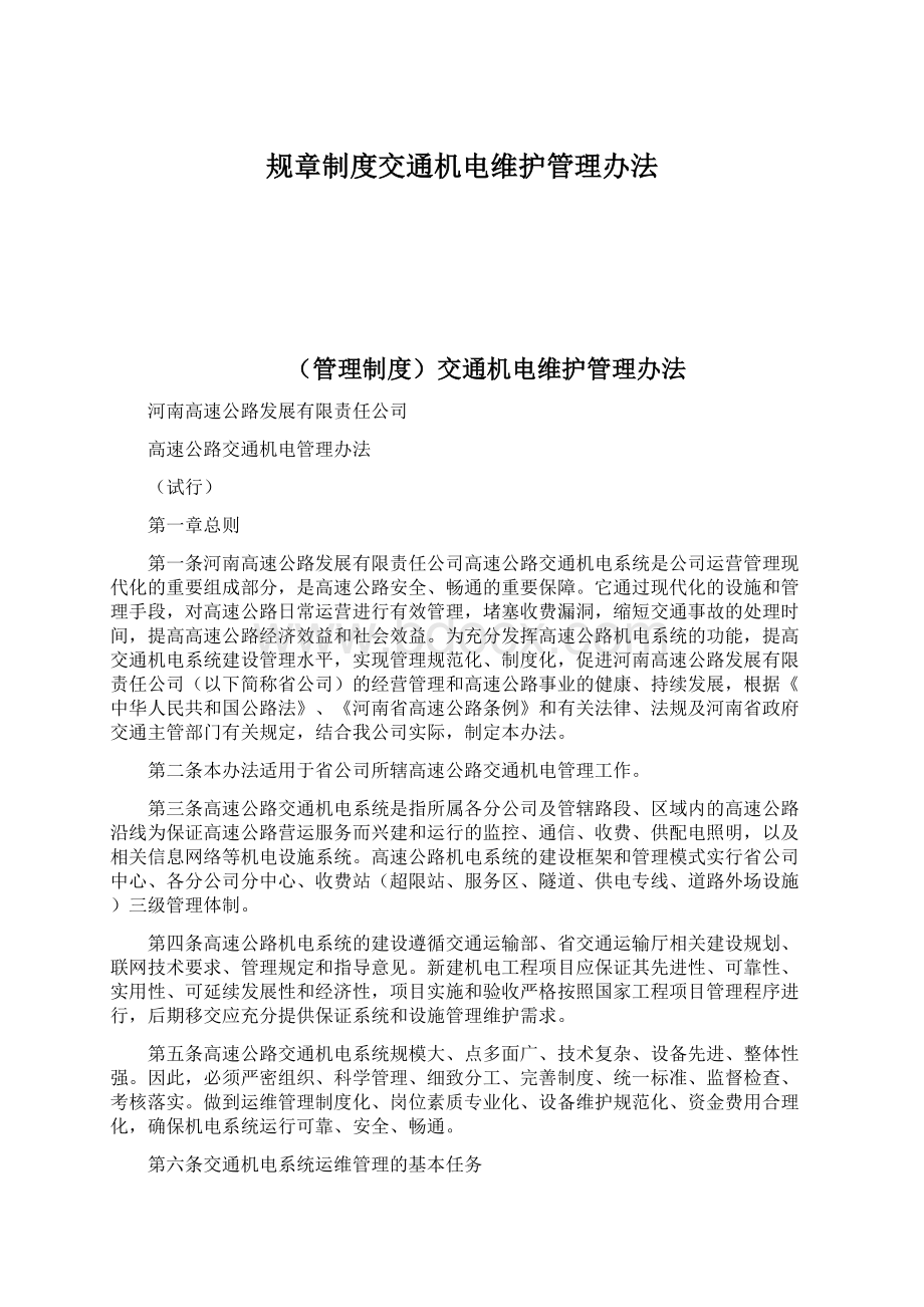 规章制度交通机电维护管理办法.docx