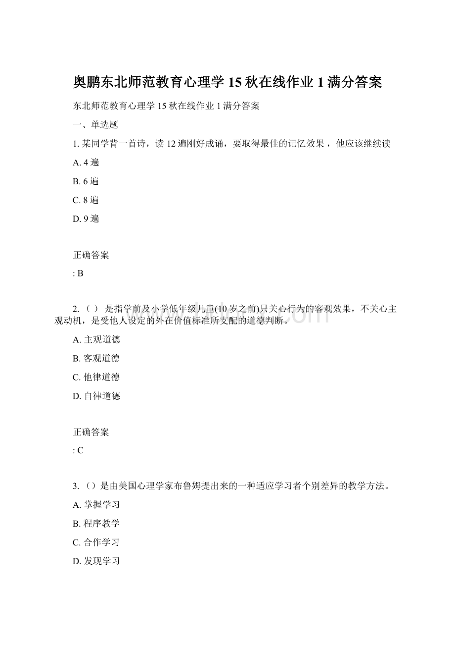 奥鹏东北师范教育心理学15秋在线作业1满分答案.docx_第1页