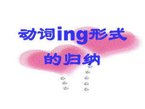 动词ing形式的归纳.ppt