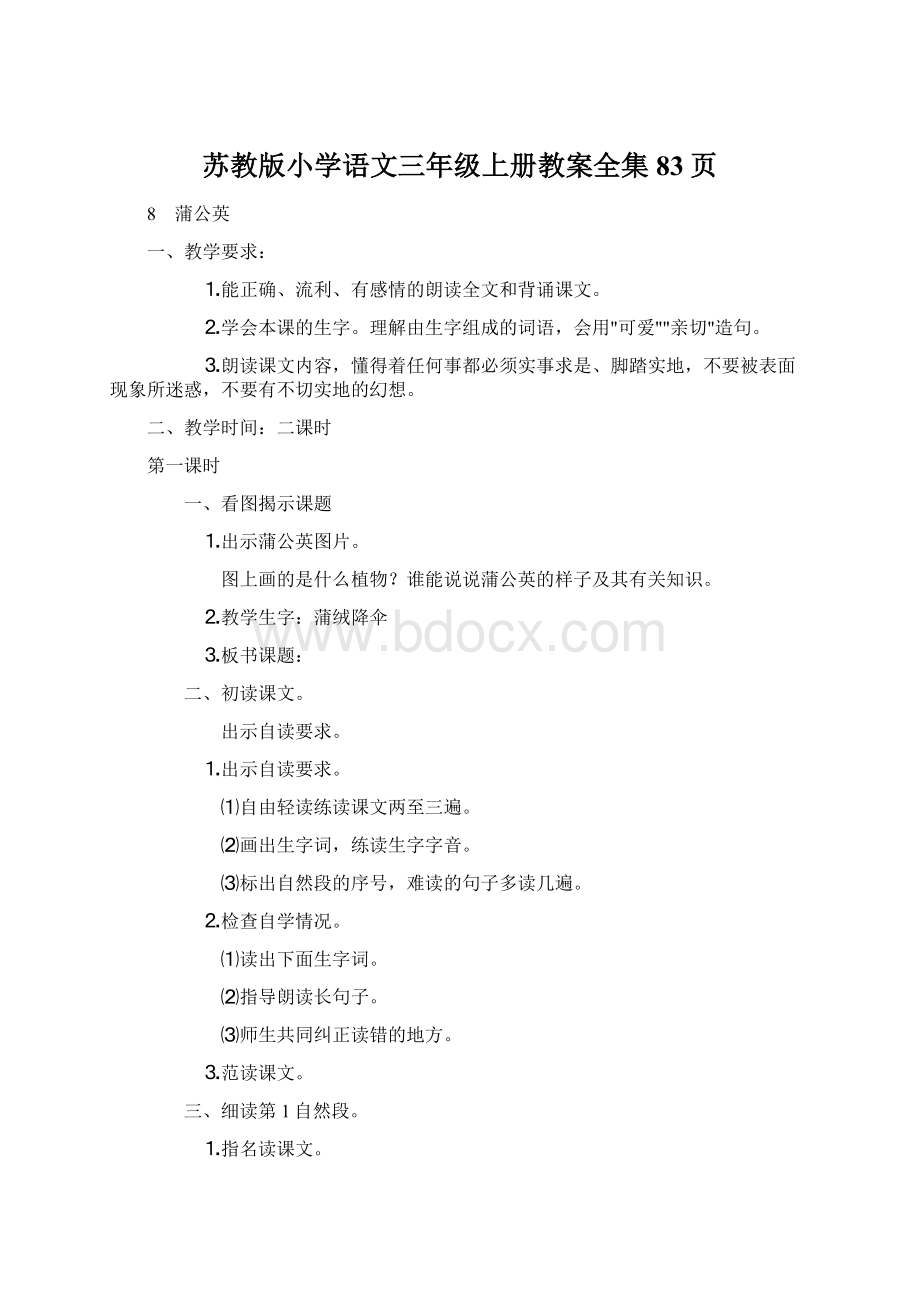 苏教版小学语文三年级上册教案全集83页.docx_第1页