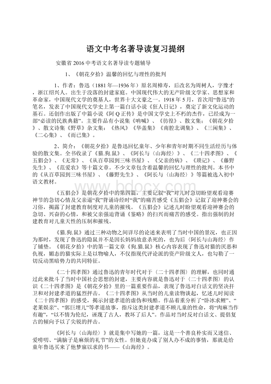 语文中考名著导读复习提纲Word下载.docx_第1页