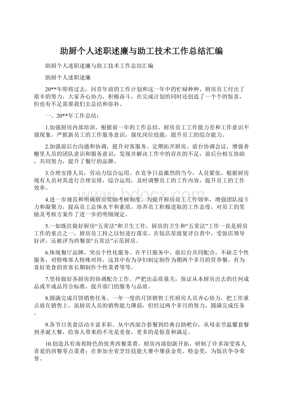 助厨个人述职述廉与助工技术工作总结汇编Word文档格式.docx_第1页