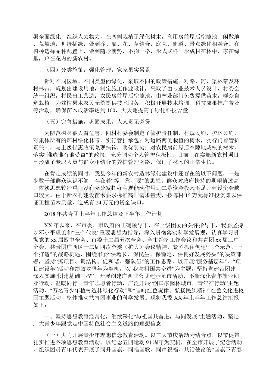 共和县新农村造林绿化工作总结与共青团上半年工作总结及下半年工作计划汇编doc.docx_第2页