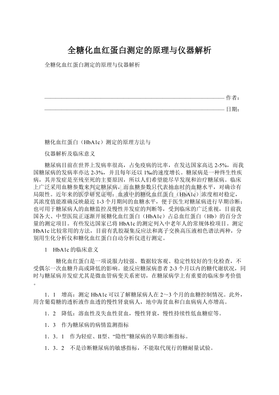 全糖化血红蛋白测定的原理与仪器解析.docx_第1页