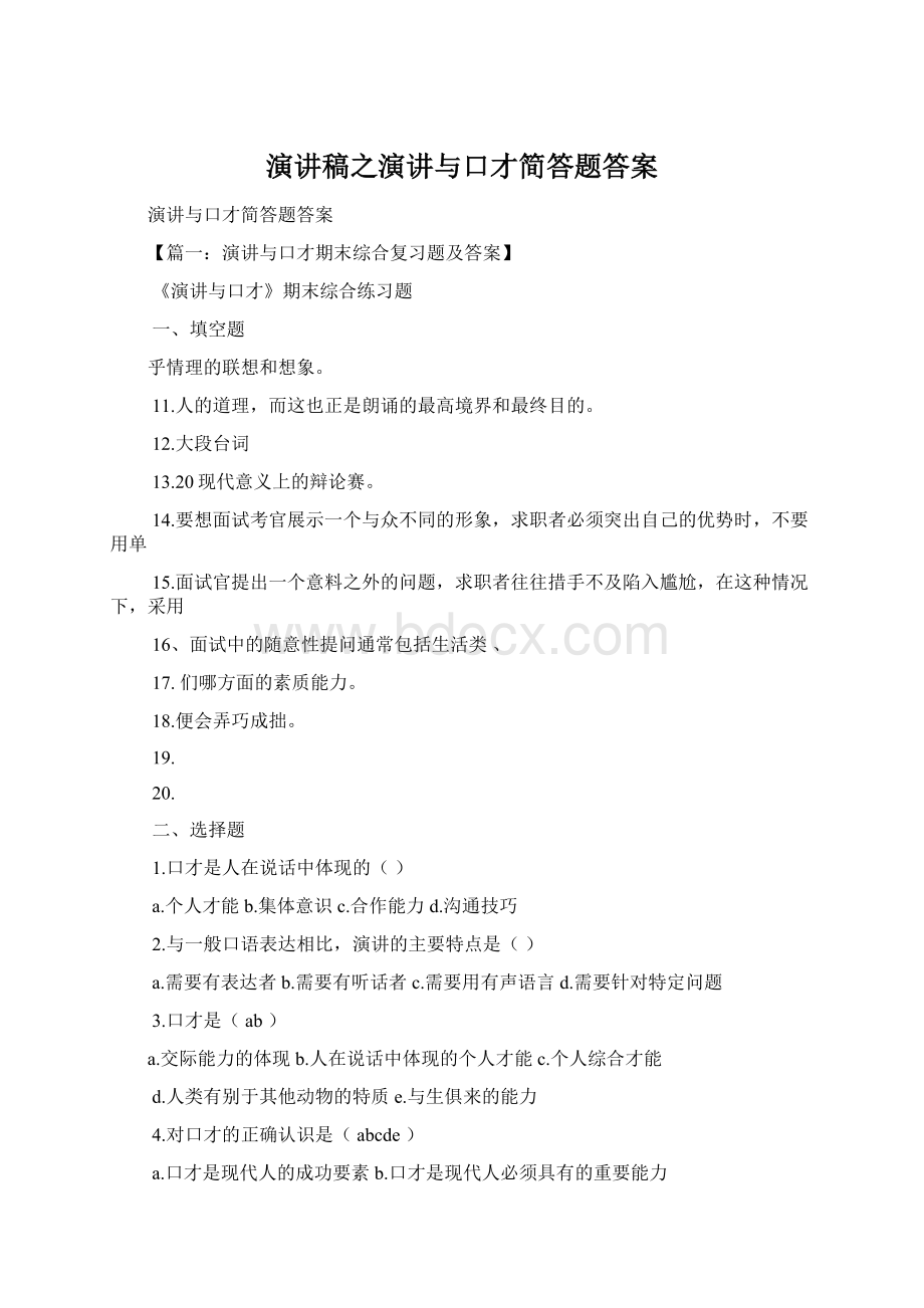 演讲稿之演讲与口才简答题答案.docx