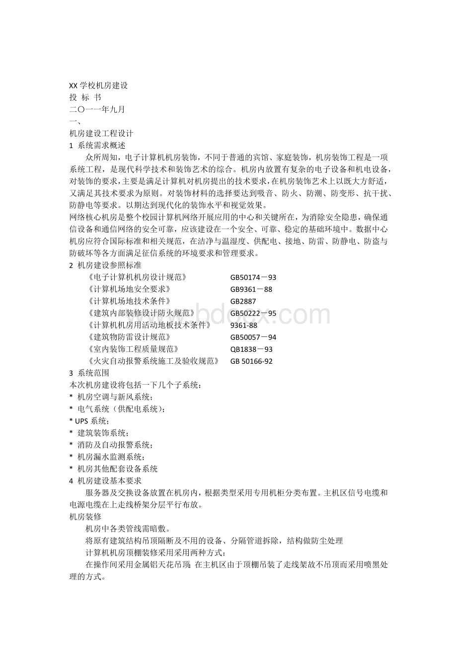 XX学院机房工程投标书.docx_第1页