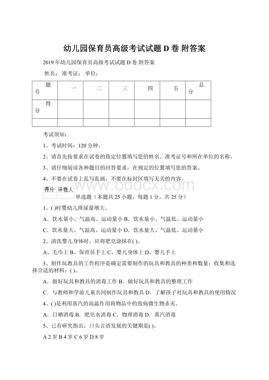 幼儿园保育员高级考试试题D卷 附答案Word文件下载.docx_第1页