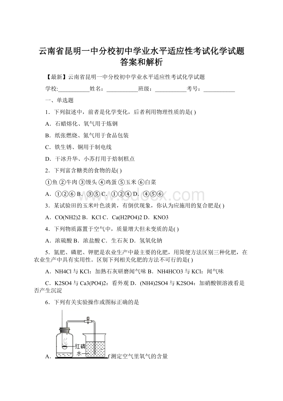 云南省昆明一中分校初中学业水平适应性考试化学试题 答案和解析文档格式.docx_第1页