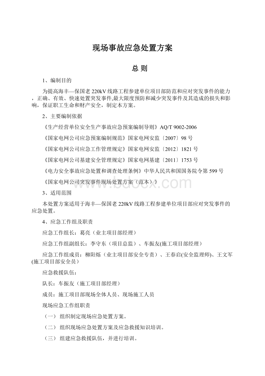 现场事故应急处置方案Word文件下载.docx