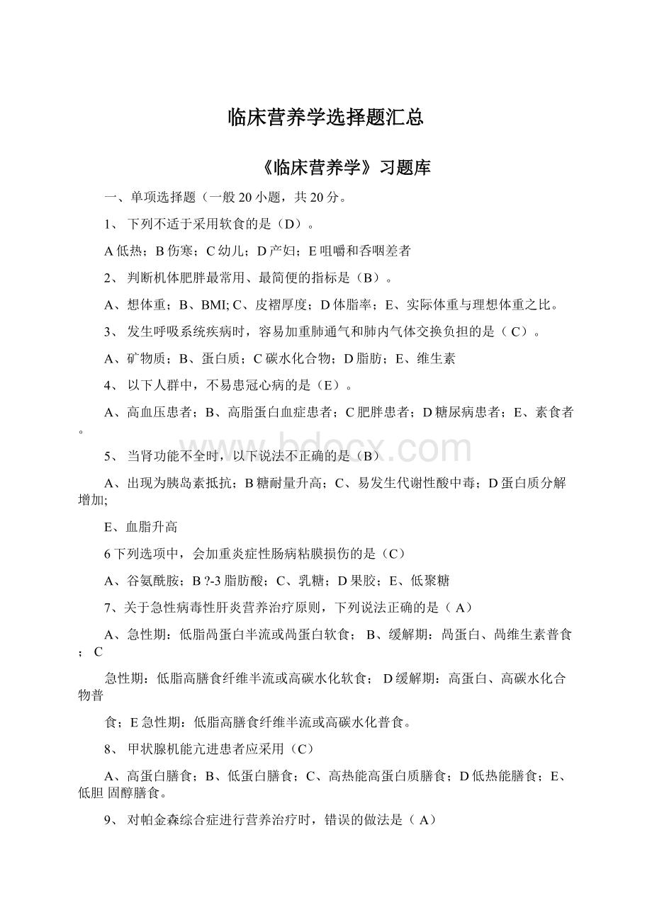 临床营养学选择题汇总.docx_第1页