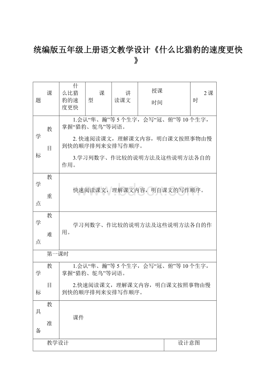 统编版五年级上册语文教学设计《什么比猎豹的速度更快》文档格式.docx_第1页