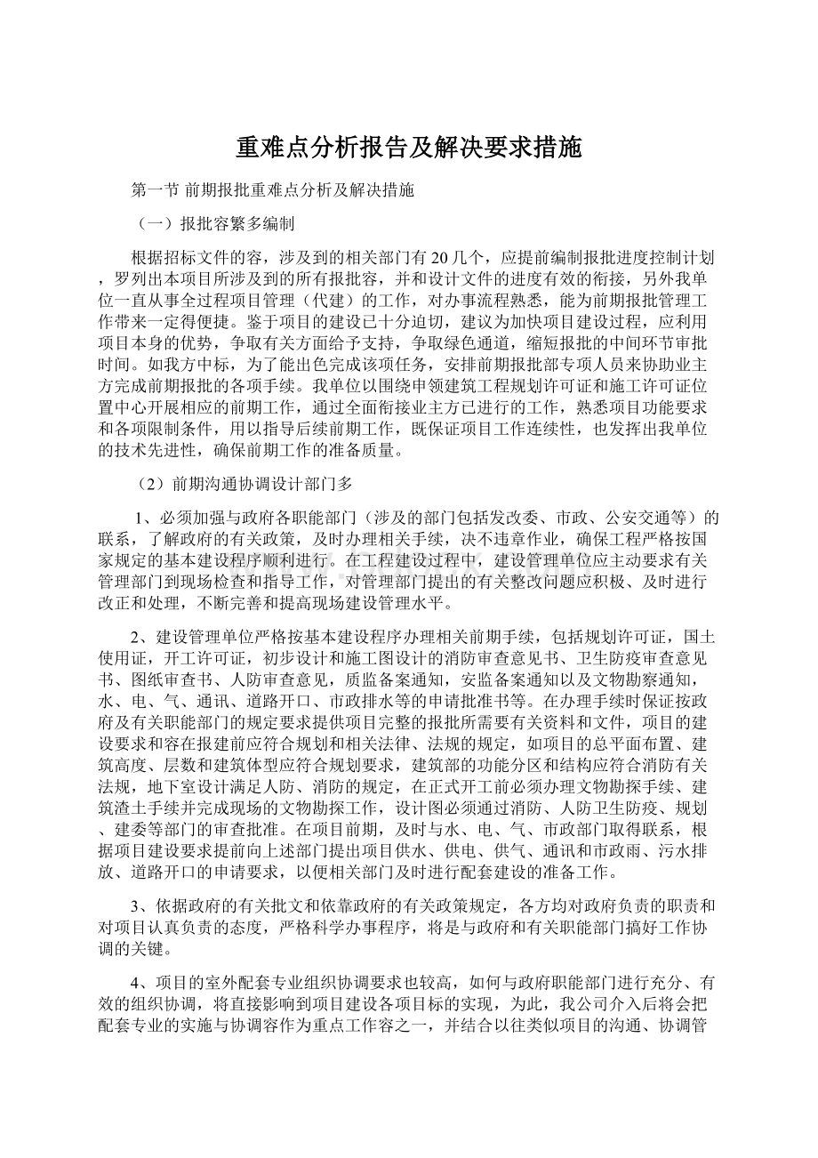 重难点分析报告及解决要求措施.docx_第1页