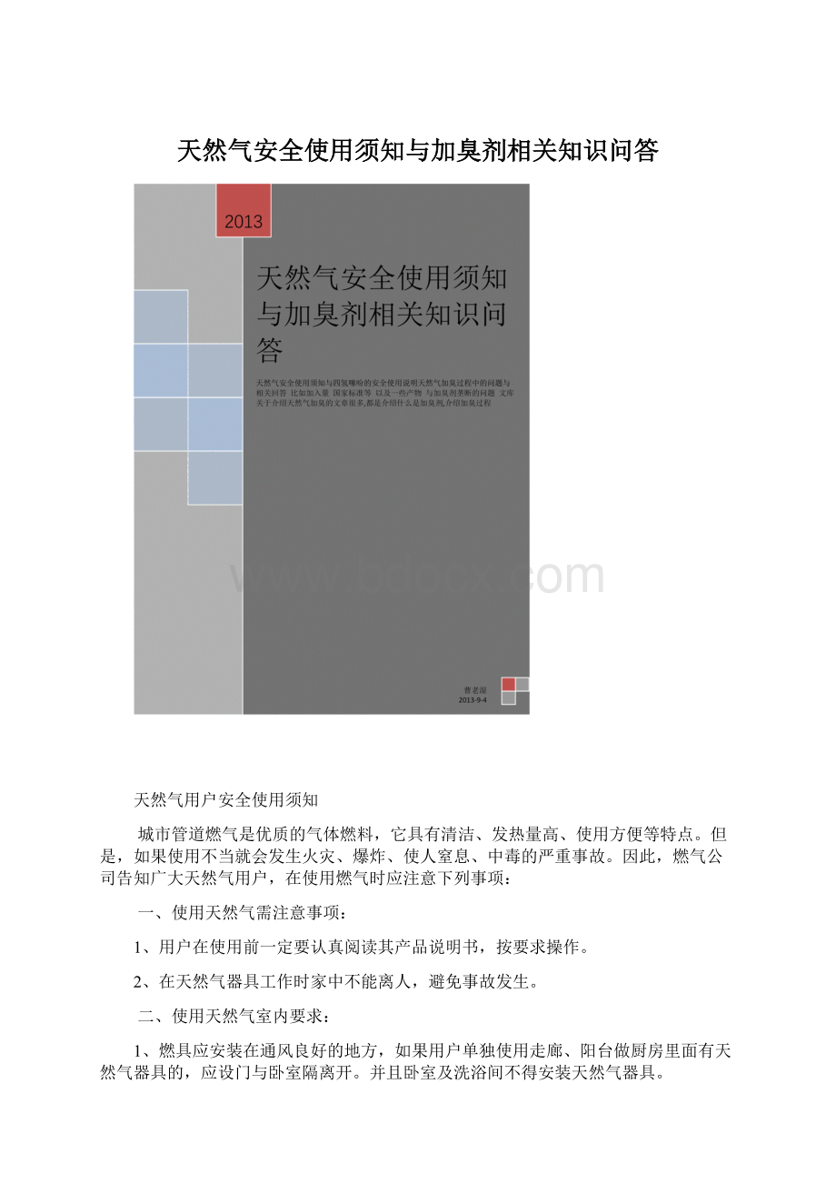 天然气安全使用须知与加臭剂相关知识问答.docx