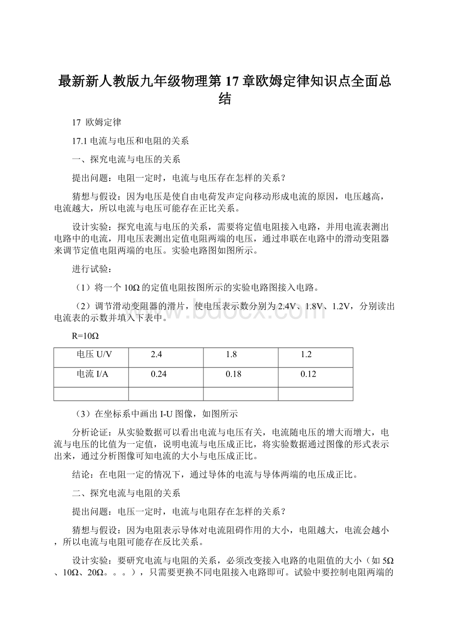 最新新人教版九年级物理第17章欧姆定律知识点全面总结文档格式.docx