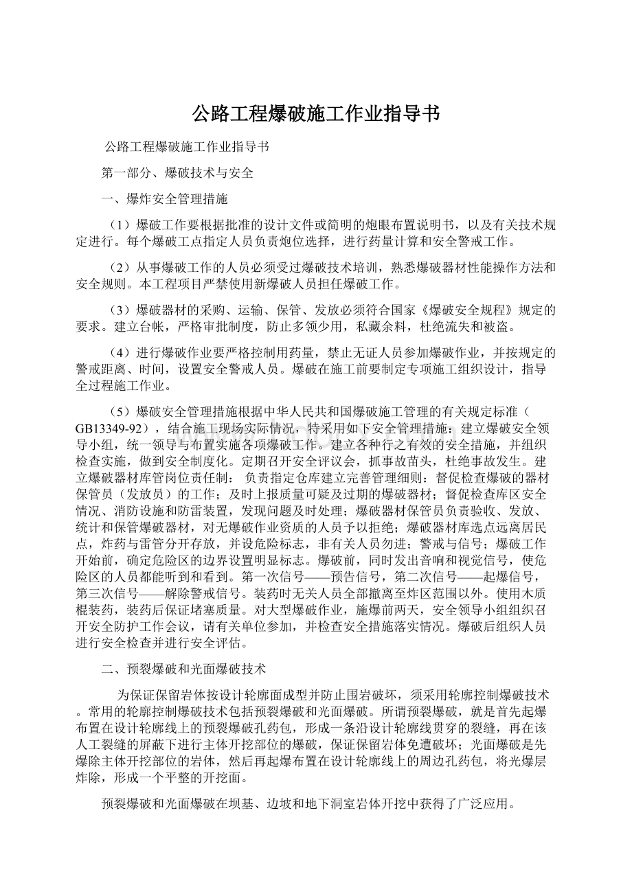 公路工程爆破施工作业指导书Word格式文档下载.docx