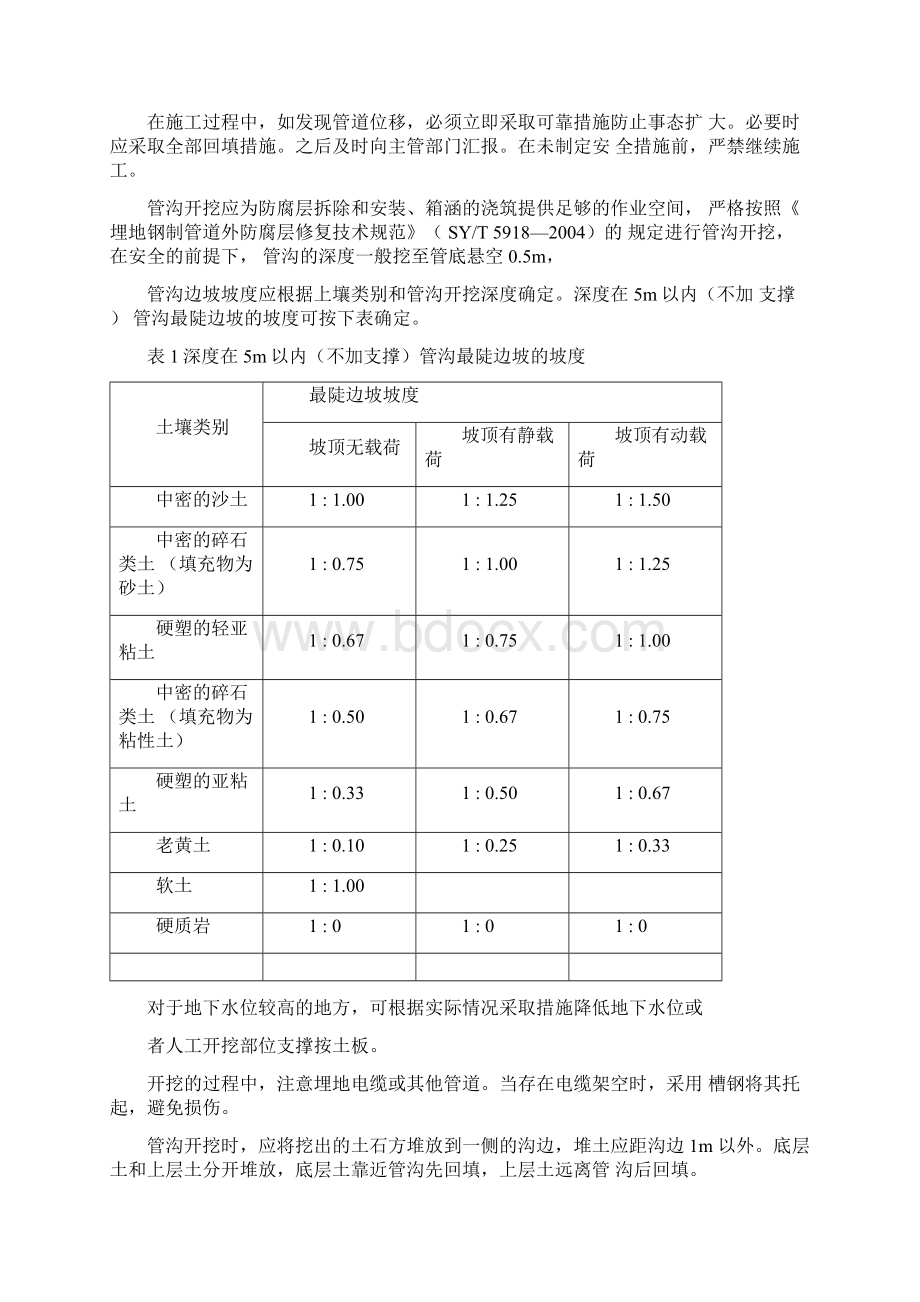 管道保护施工方案Word文档格式.docx_第3页