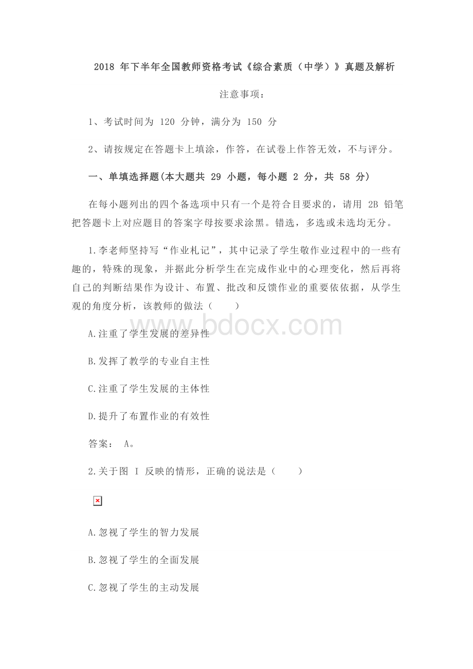 下半年教师资格证《综合素质》真题.doc_第1页