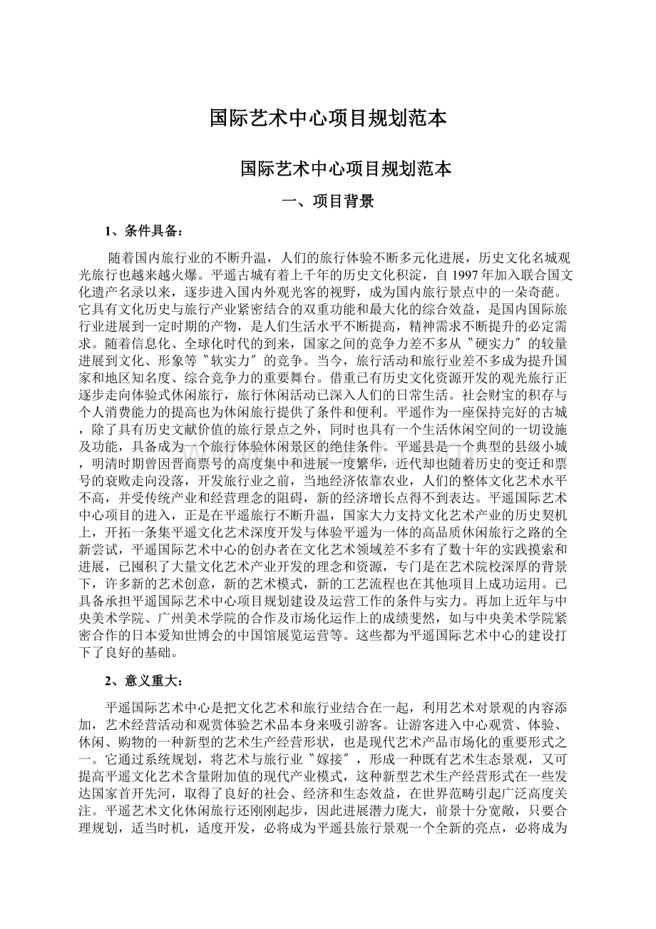 国际艺术中心项目规划范本.docx_第1页