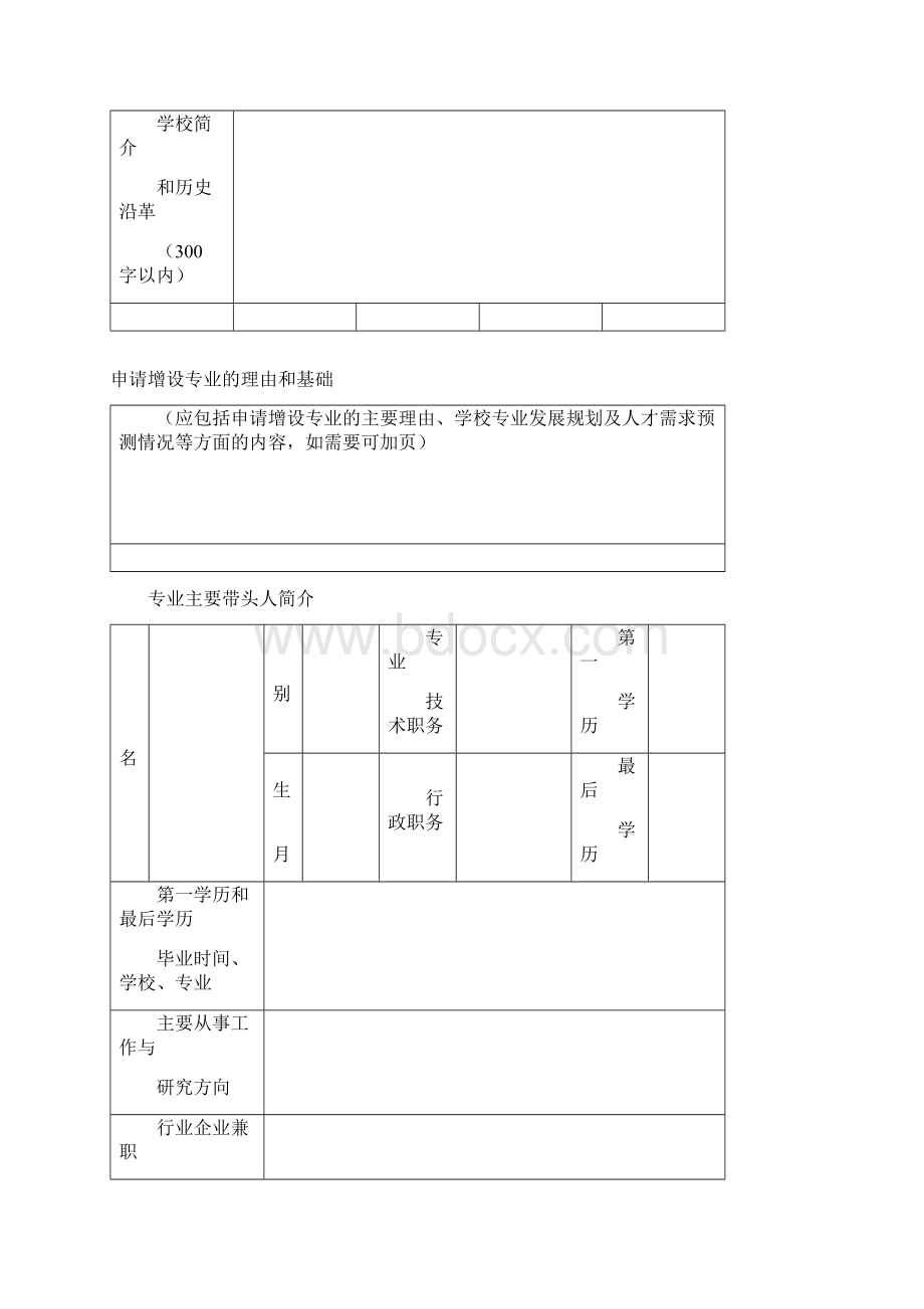 普通高等学校设置国家控制的高等职业教育专科专业申请表模板.docx_第2页