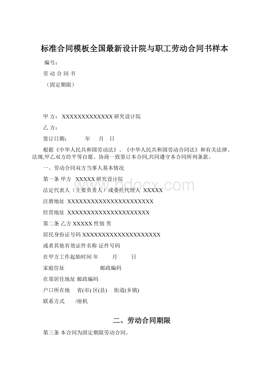 标准合同模板全国最新设计院与职工劳动合同书样本Word文档下载推荐.docx_第1页