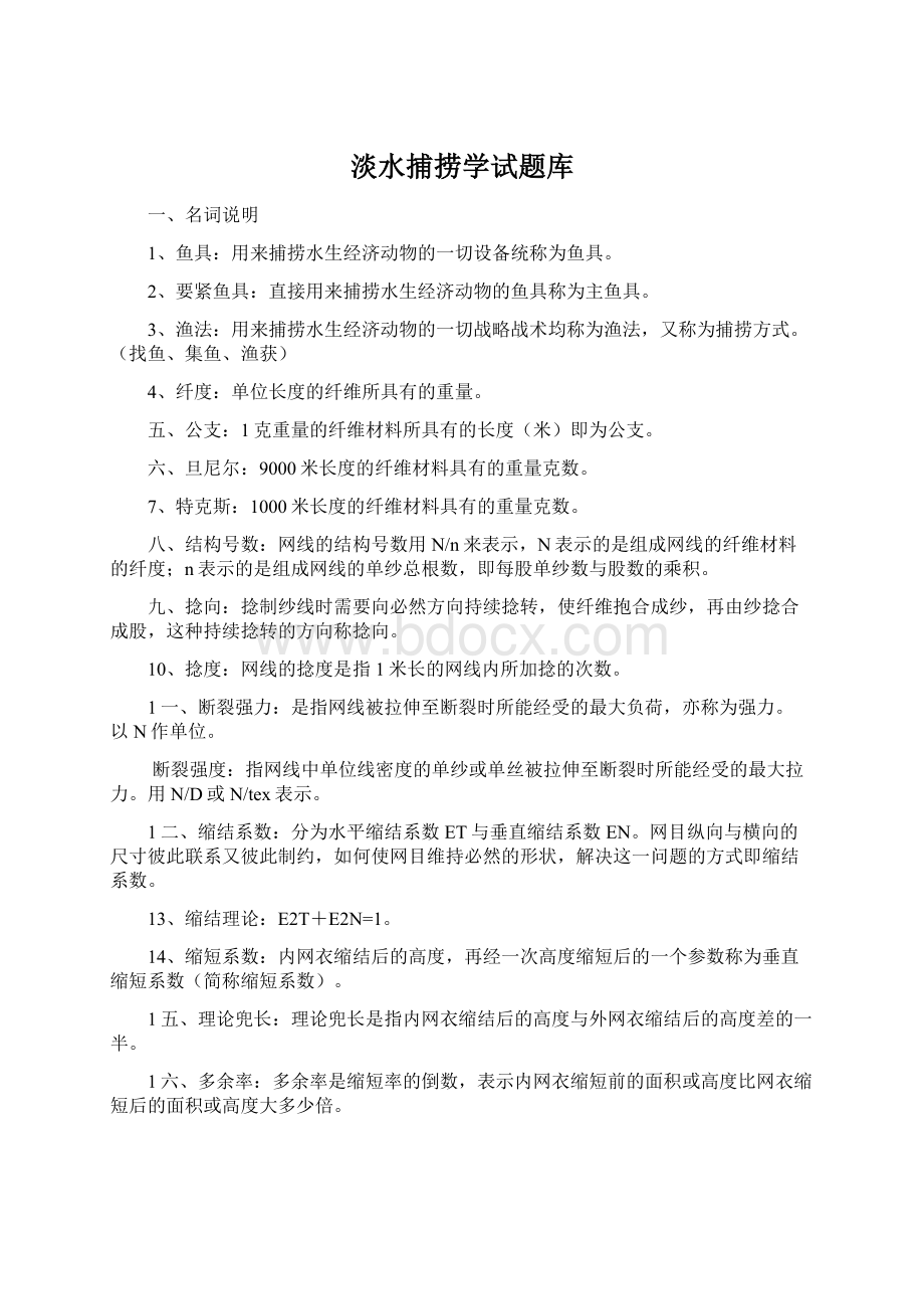 淡水捕捞学试题库Word格式文档下载.docx_第1页