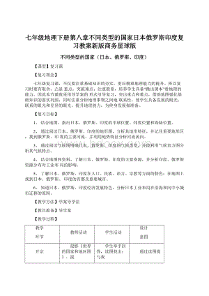 七年级地理下册第八章不同类型的国家日本俄罗斯印度复习教案新版商务星球版Word格式.docx