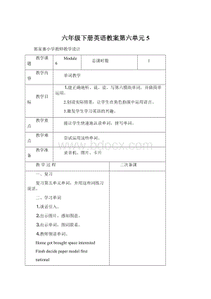 六年级下册英语教案第六单元5Word文档格式.docx