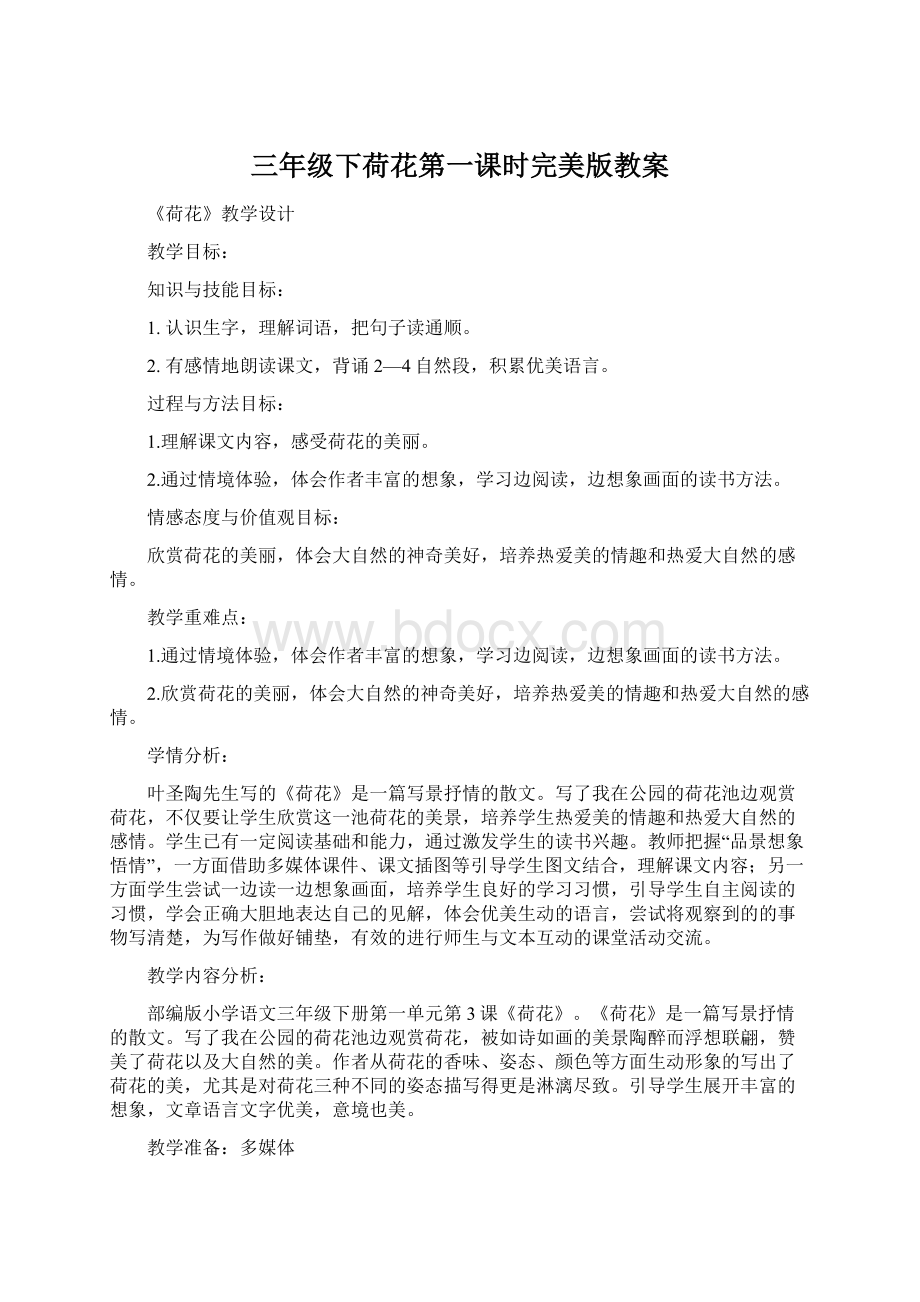 三年级下荷花第一课时完美版教案Word格式文档下载.docx_第1页