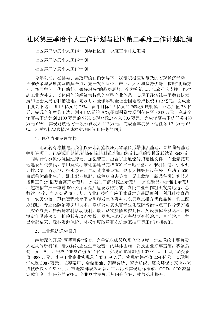 社区第三季度个人工作计划与社区第二季度工作计划汇编.docx