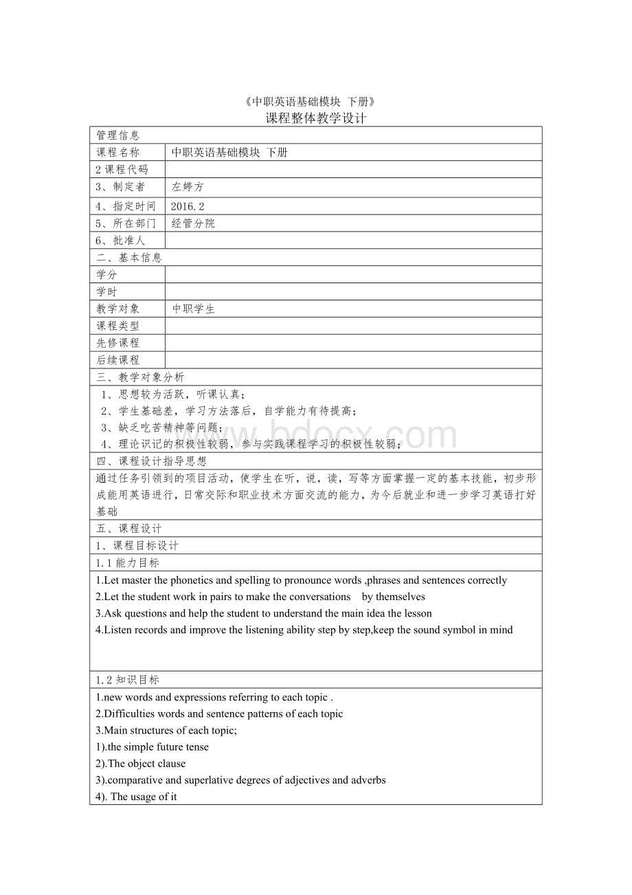 中职英语基础模块课程整体教学设计.doc